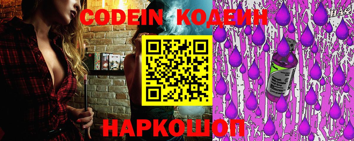 Кодеин напиток Lean (лин)  Вход с VPN  Заволжье 
